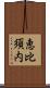 恵比須内 Scroll