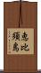 恵比須島 Scroll