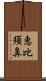 恵比須鼻 Scroll
