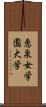 恵泉女学園大学 Scroll