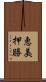 恵美押勝 Scroll