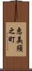 恵美須之町 Scroll