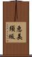 恵美須坂 Scroll