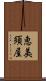 恵美須屋 Scroll