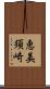 恵美須崎 Scroll