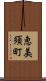 恵美須町 Scroll