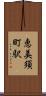 恵美須町駅 Scroll