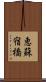 恵蘇宿橋 Scroll