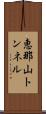 恵那山トンネル Scroll