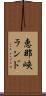 恵那峡ランド Scroll