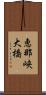 恵那峡大橋 Scroll