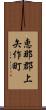 恵那郡上矢作町 Scroll