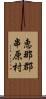 恵那郡串原村 Scroll