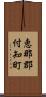 恵那郡付知町 Scroll