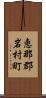 恵那郡岩村町 Scroll