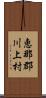 恵那郡川上村 Scroll