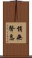悄無聲息 Scroll