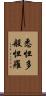 悉怛多般怛羅 Scroll