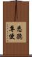 悉聽尊便 Scroll