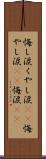 悔し涙 Scroll