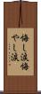 悔し涙 Scroll