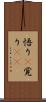 悟り(P) Scroll