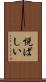 悦ばしい Scroll