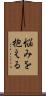 悩みを抱える Scroll