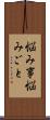 悩み事 Scroll