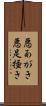 悪あがき Scroll