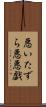 悪いたずら Scroll