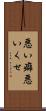 悪い癖 Scroll