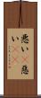 悪い(P) Scroll