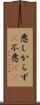 悪しからず(P) Scroll