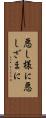 悪し様に Scroll