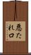 悪たれ口 Scroll