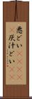 悪どい(ateji) Scroll