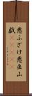 悪ふざけ Scroll