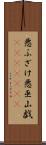 悪ふざけ Scroll