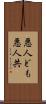 悪人ども Scroll