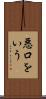 悪口をいう Scroll
