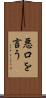 悪口を言う Scroll