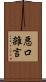 悪口雑言 Scroll