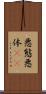 悪態 Scroll