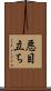 悪目立ち Scroll