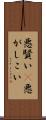 悪賢い(P) Scroll
