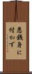 悪銭身に付かず Scroll