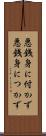 悪銭身に付かず Scroll