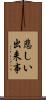 悲しい出来事 Scroll