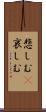 悲しむ(P) Scroll